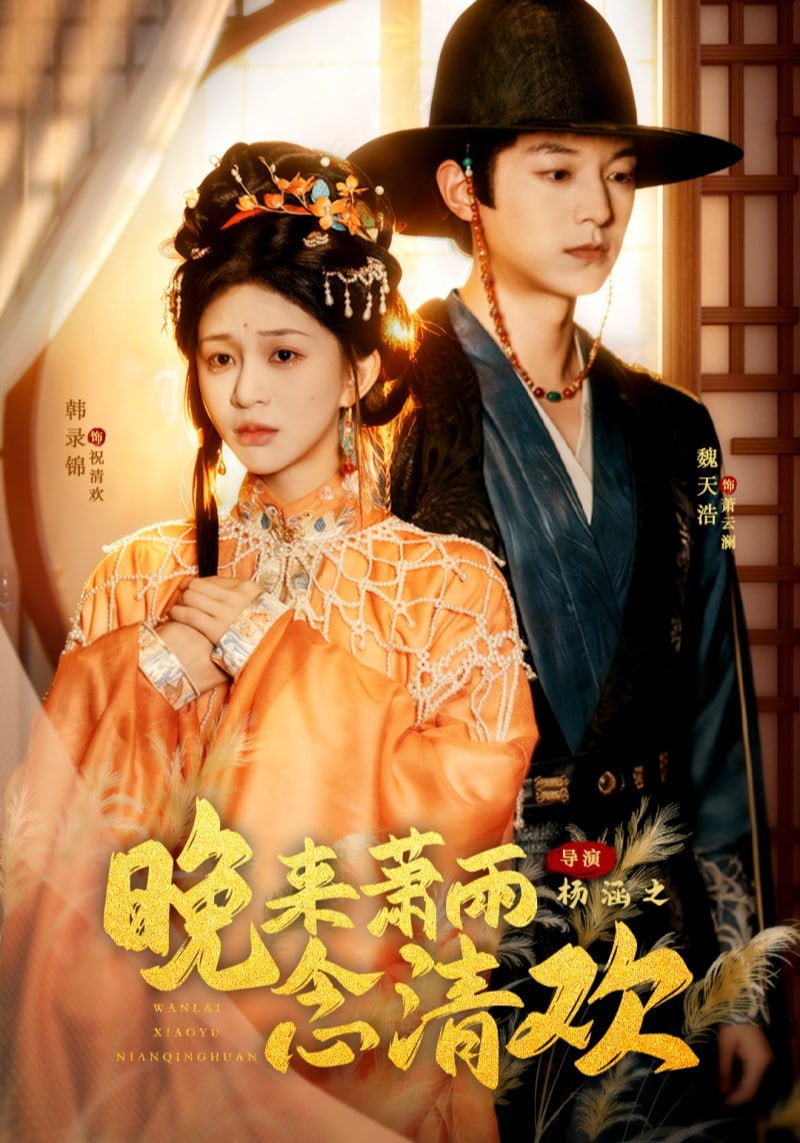 晚来萧雨念清欢我和亲后，太子急疯了