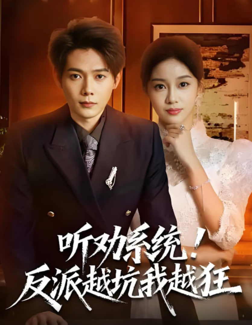 听劝系统！反派越坑我越狂我真少爷觉醒听劝系统你们哭啥