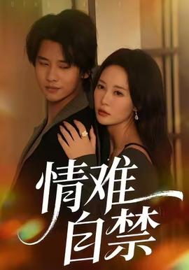 情难自禁