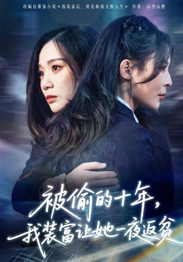 被偷的十年，我装富让她一夜返贫财阀千金是装的，逼你再换人生是真的