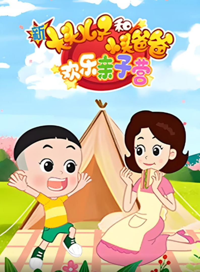 新大头儿子和小头爸爸欢乐亲子营