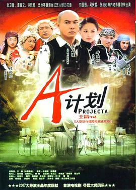 A计划普通话版
