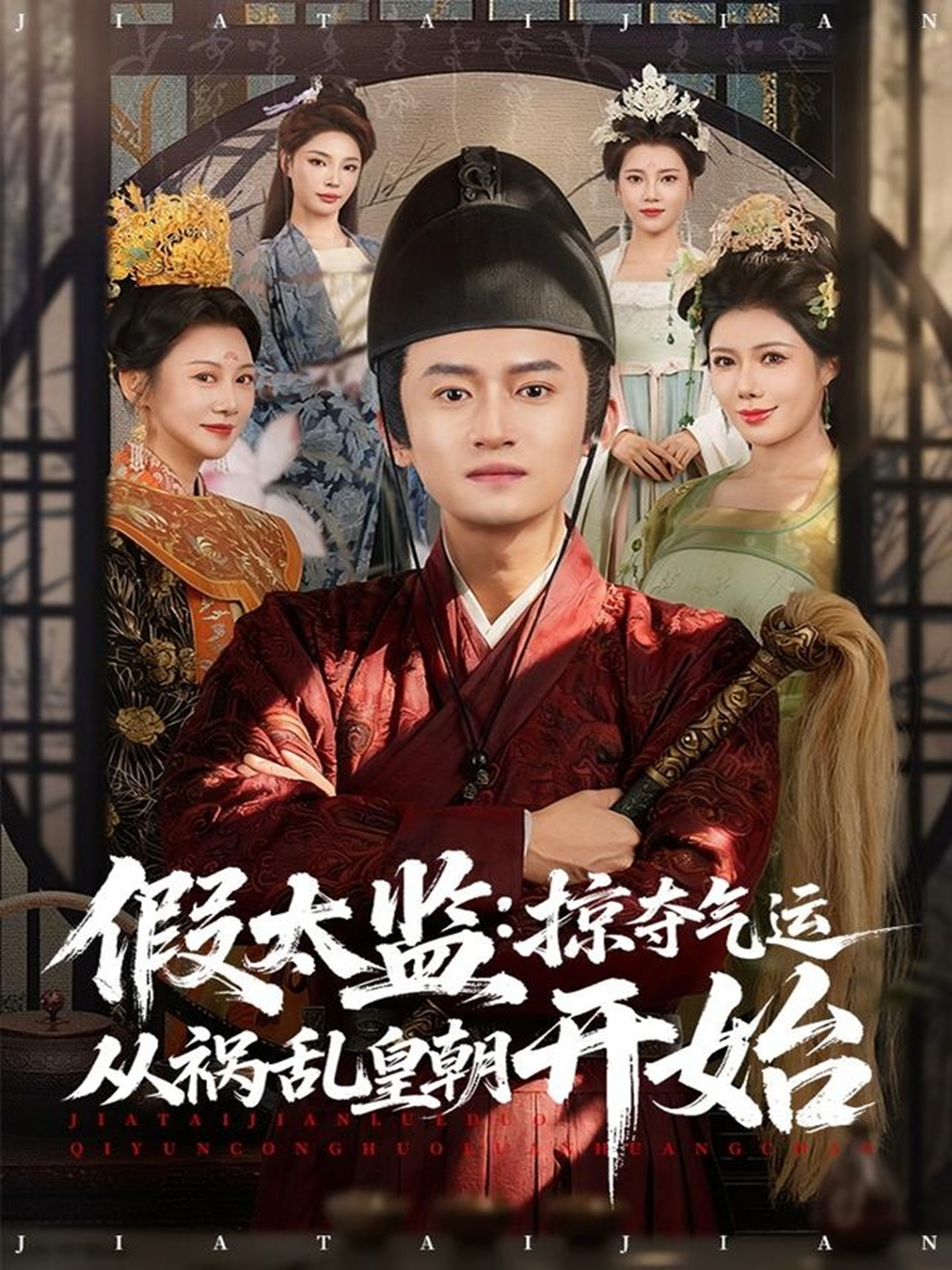 假太监掠夺气运从祸乱皇朝开始