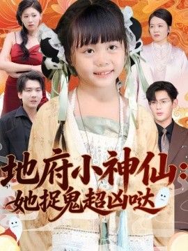 地府小神仙她捉鬼超凶哒