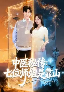 中医秘传七位师姐是靠山