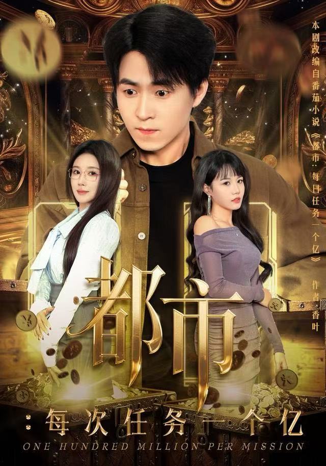都市每次任务一个亿获得系统后，我家存款有点多