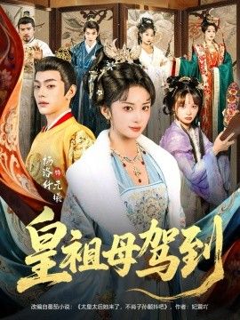 皇祖母驾到她是你皇祖母，收拾你一下怎么啦