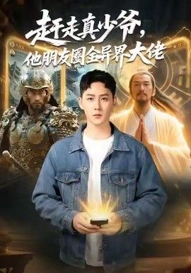赶走真少爷，他朋友圈全异界大佬逆袭真少爷开局朋友圈通万界