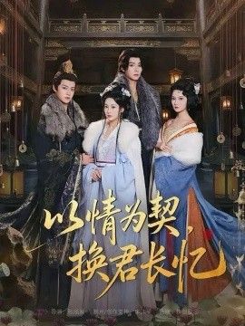 以情为契，换君长忆我被亲手典当后，王爷悔疯了