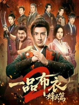 一品布衣2烽火篇