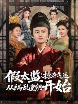 假太监掠夺气运从祸乱皇朝开始