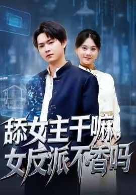 舔女主干嘛，女反派不香吗重生大反派，这女主我不追了