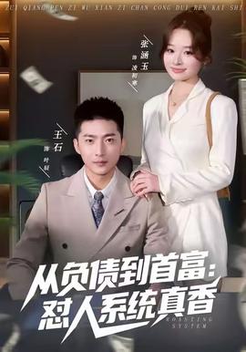从负债到首富怼人系统真香