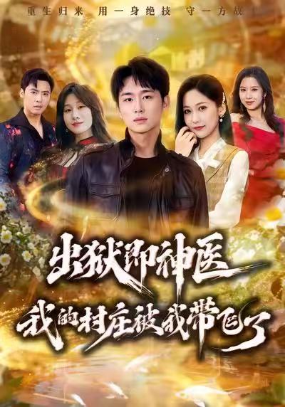 出狱即神医我的村庄被我带飞了
