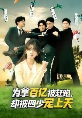 为拿百亿被赶跑，却被四少宠上天穿书逆袭，我成了万人迷