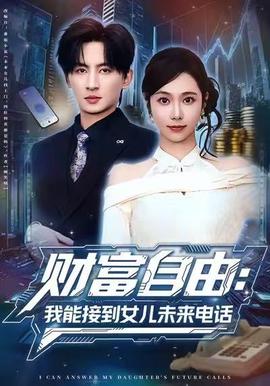 财富自由我能接到女儿未来电话