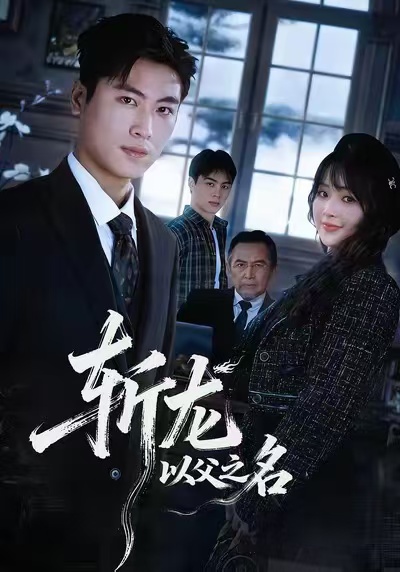 斩龙以父之名