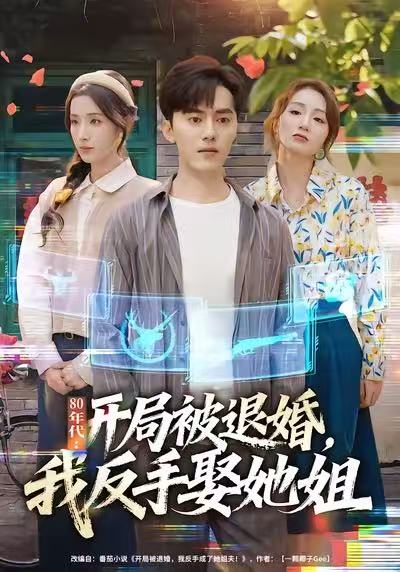 80年代开局被退婚，我反手娶她姐