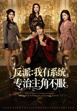 反派我有系统专治主角不服