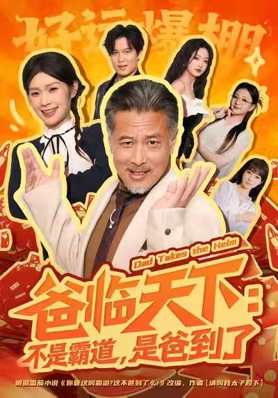 爸临天下不是霸道，是爸到了
