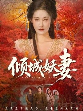 倾城妖妻绮罗帐内美人劫