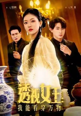 透视女王我能看穿万物