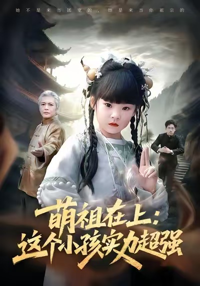 萌祖在上这个小孩实力超强