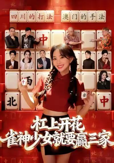 杠上开花雀神少女就要赢三家