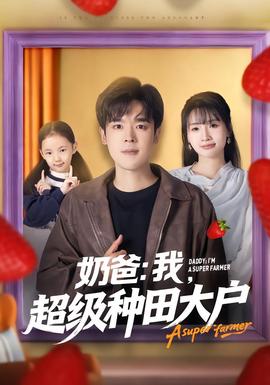 奶爸我，超级种田大户