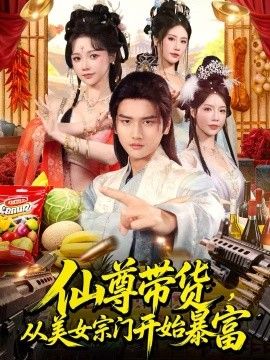 仙尊带货，从美女宗门开始暴富，仙尊带货从仙女宗门富甲一方