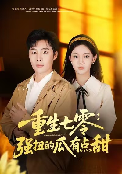 重生七零强扭的瓜有点甜