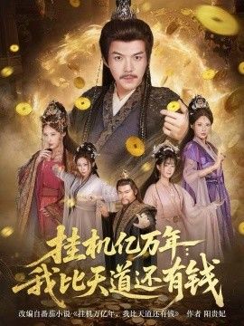 挂机亿万年我比天道还有钱，玄幻老祖的挂机收益突破天道
