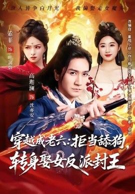 穿越成老六拒当舔狗转身娶女反派封王你们都舔女神我转身娶女魔头