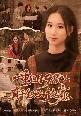 重回1980真千金她白手起家
