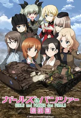 少女与战车最终章3OVA