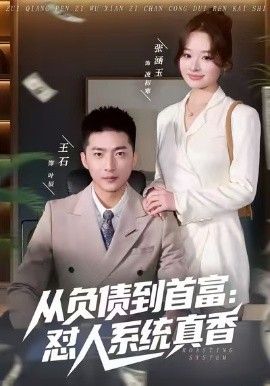 负债到首富怼人系统真香