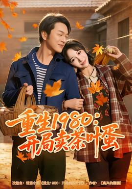 重生1980开局卖茶叶蛋