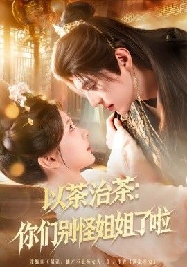 以茶治茶你们别怪姐姐了啦