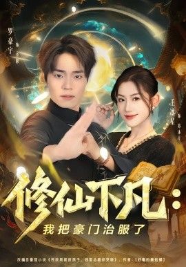 修仙下凡我把豪门治服了