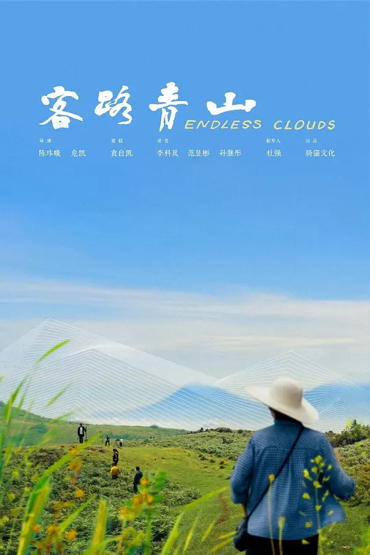 客路青山