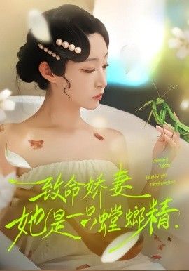 致命娇妻她是一只螳螂精