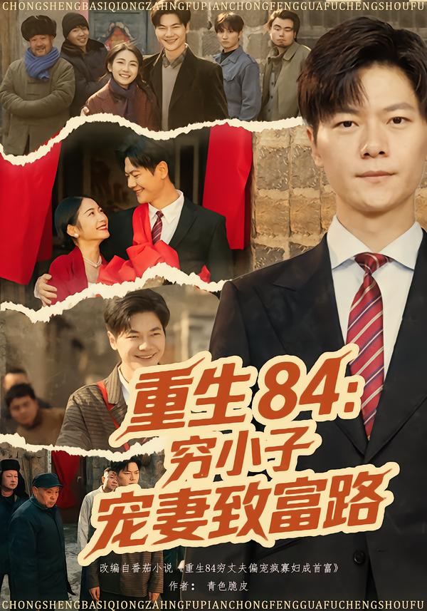 重生84穷小子宠妻致富路