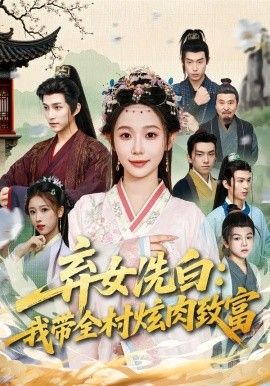 弃女洗白我带全村炫肉致富