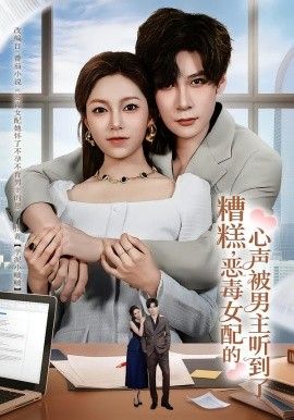 糟糕，恶毒女配的心声被男主听到了心声夫妇今天官宣了吗