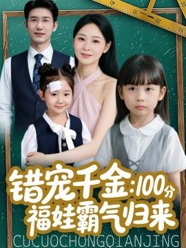 错宠千金100分福娃霸气归来