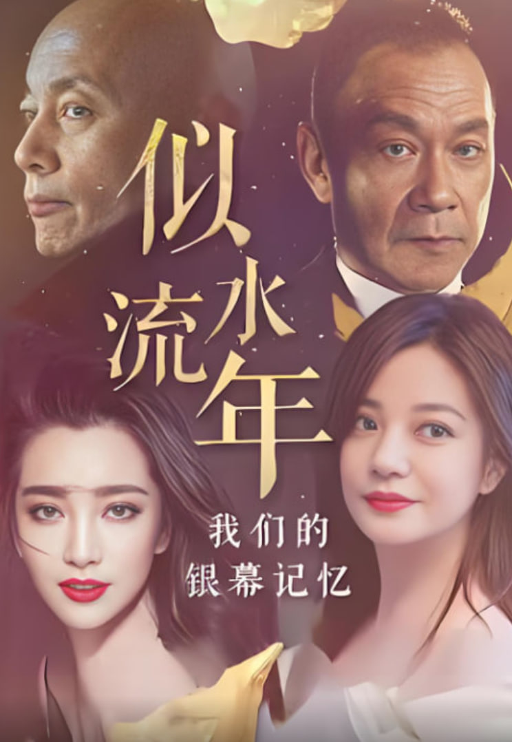 似水流年我们的银幕记忆