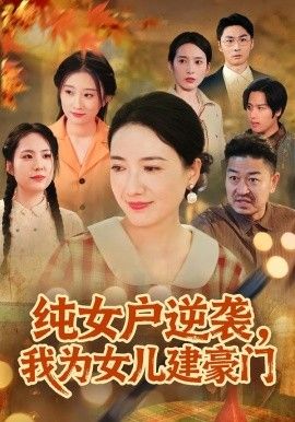 纯女户逆袭，我为女儿建豪门八零老太她专治各种不服