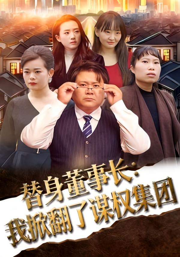 替身董事长我掀翻了谋权集团