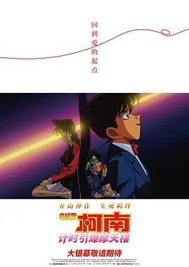 名侦探柯南计时引爆摩天楼普通话版