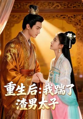 重生后我踹了太子渣男&重生后我踹了太子渣男